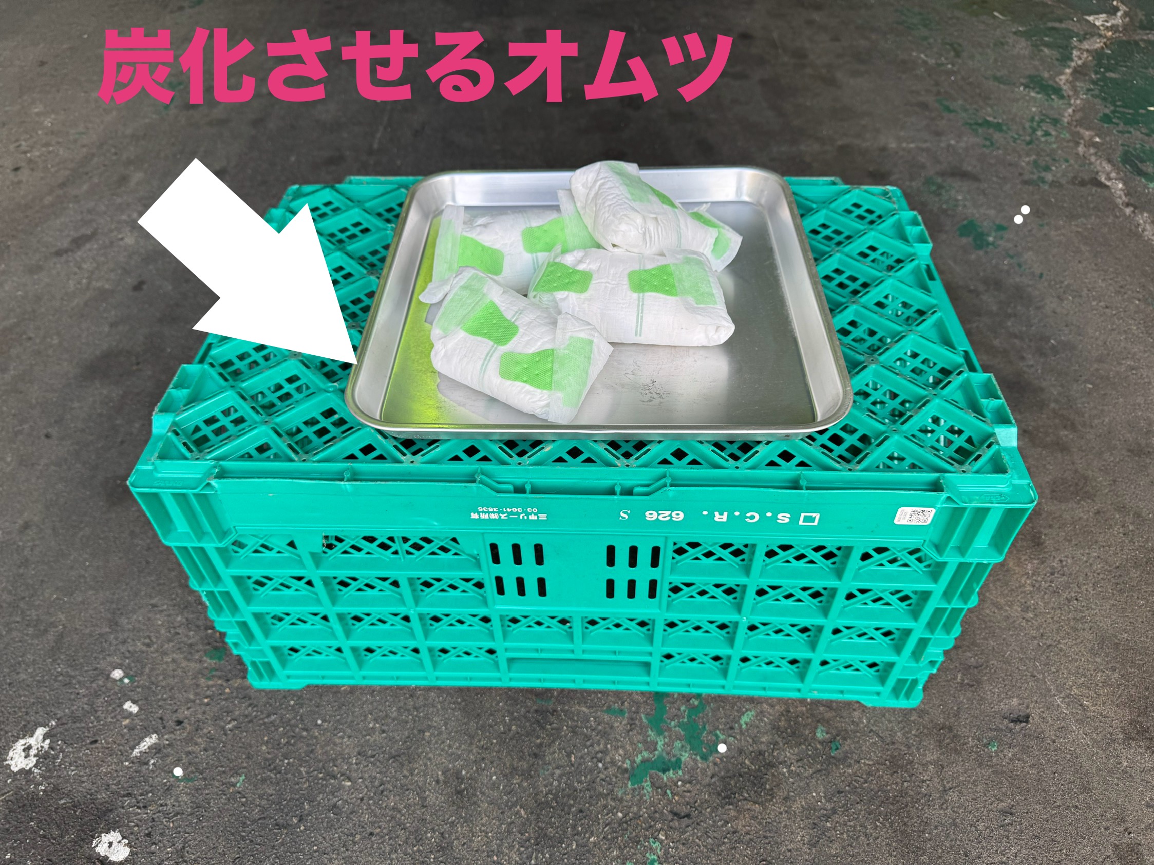 　「乾燥させたおむつ」の炭化と破砕