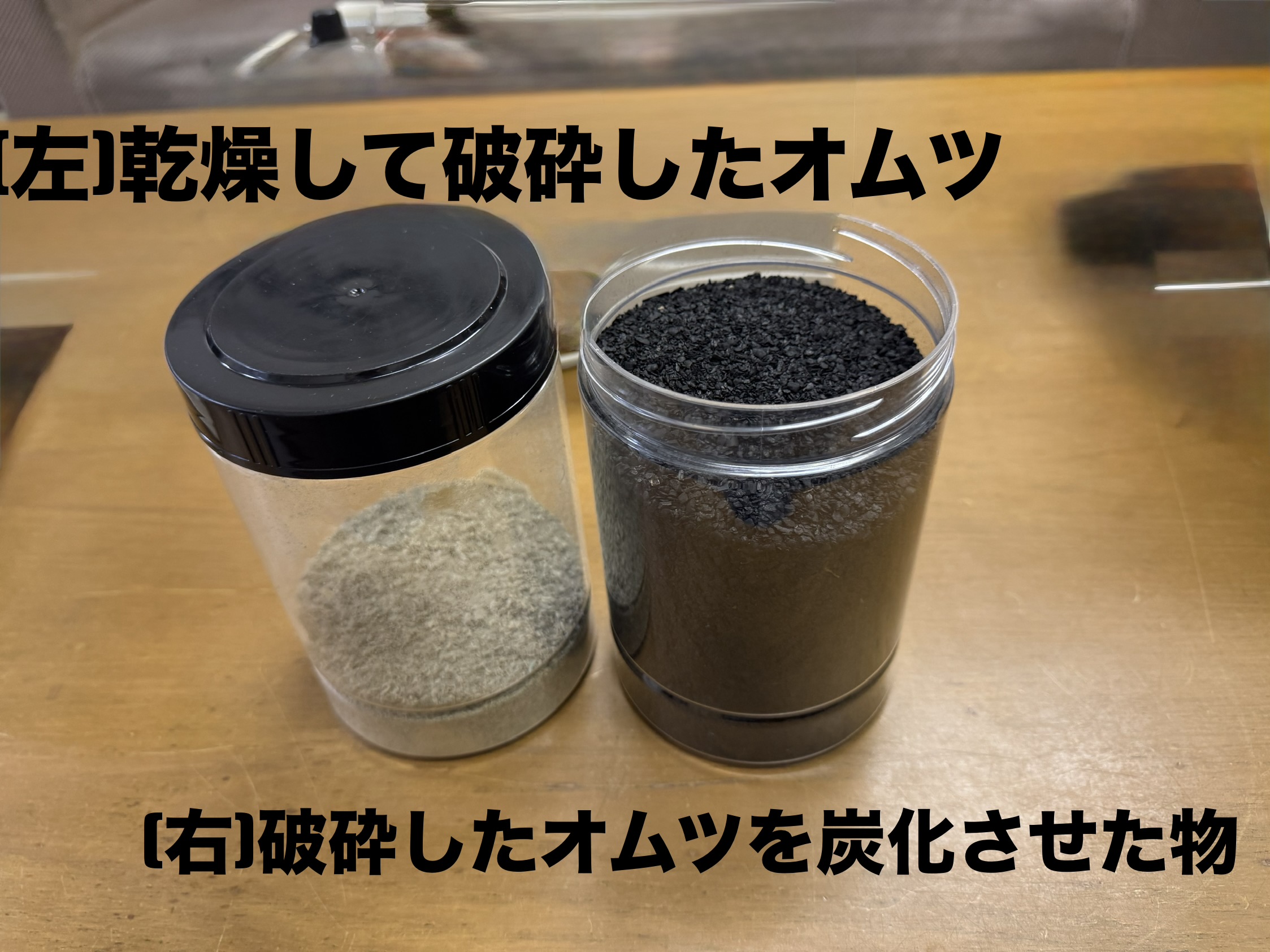 　「乾燥させたおむつ」の炭化と破砕