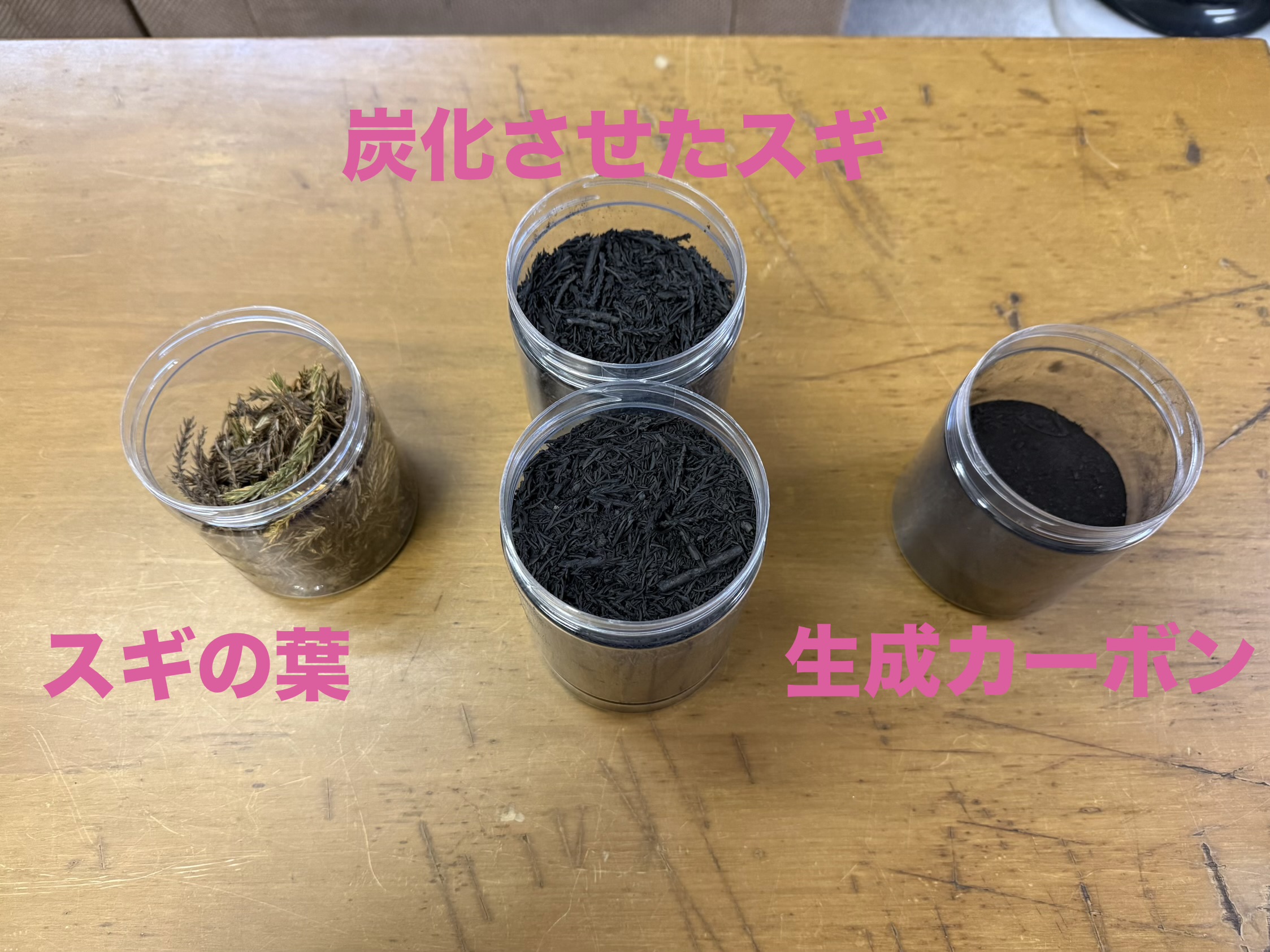 スギの炭化させる実験結果　