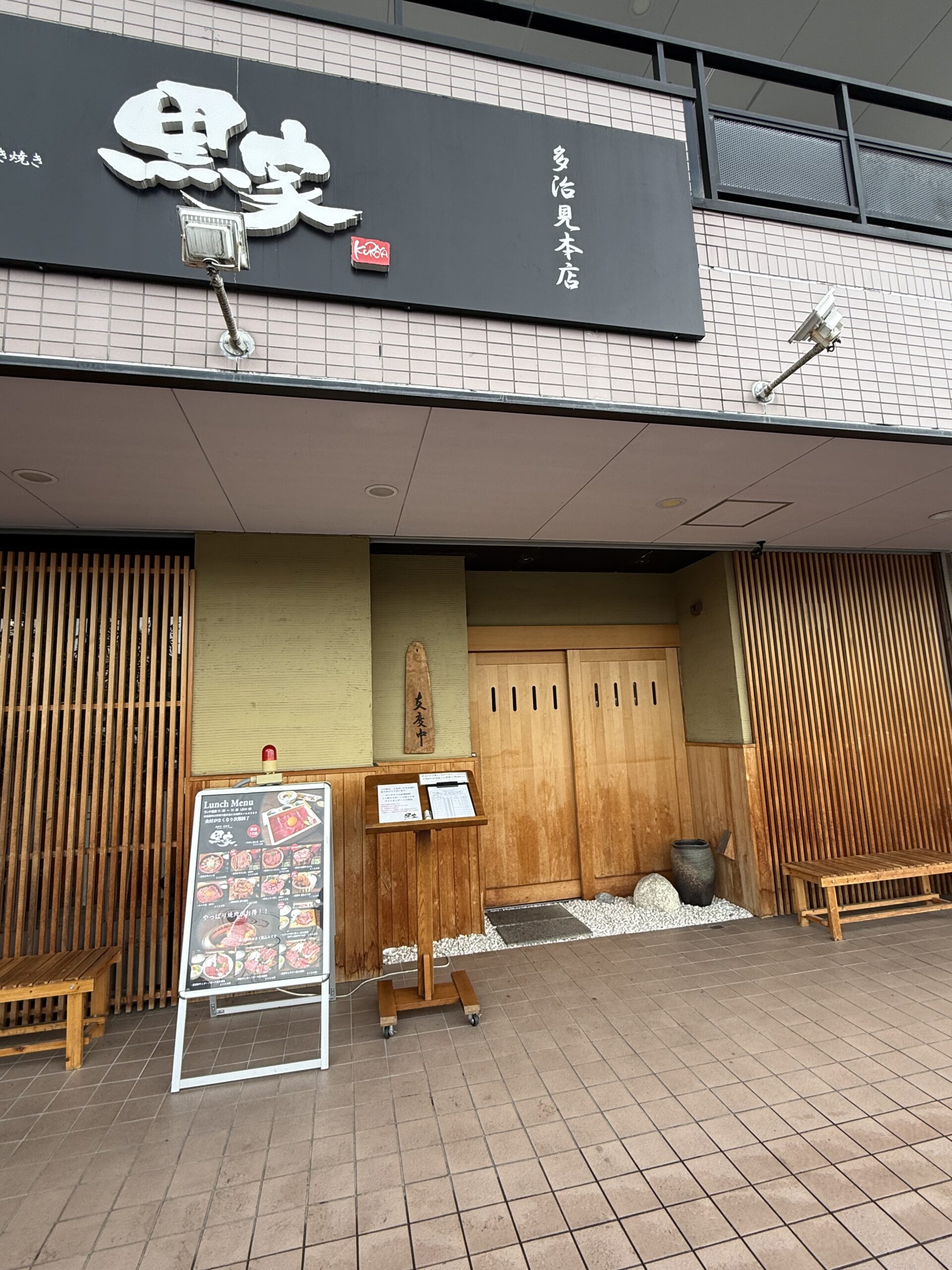 岐阜県多治見市にある肉料理屋　「黒家本店」