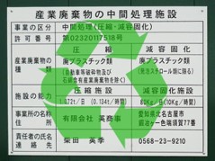 産業廃棄物収集運搬・処理業