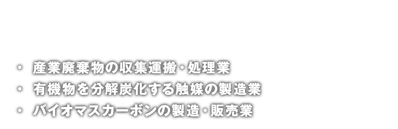 廃プラスチック・産廃収集運搬・触媒なら当社にお任せください